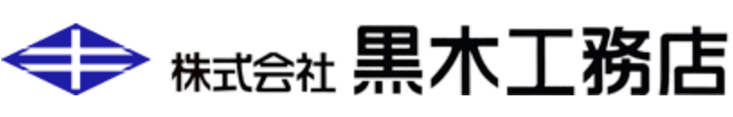 株式会社 黒木工務店